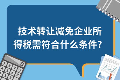 技術轉讓減免企業(yè)所得稅需符合的條件