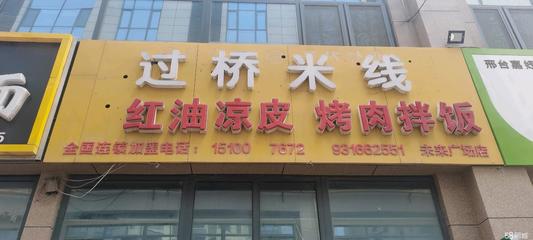 邢臺(tái)橋西北國(guó)商城商鋪出租與技術(shù)轉(zhuǎn)讓信息