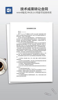 技術轉讓 從文檔準備到價值實現的全流程指南